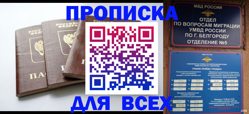 прописка в Надыме